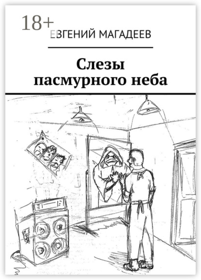 Скачать книгу Слезы пасмурного неба