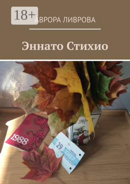 Скачать книгу Эннато Стихио