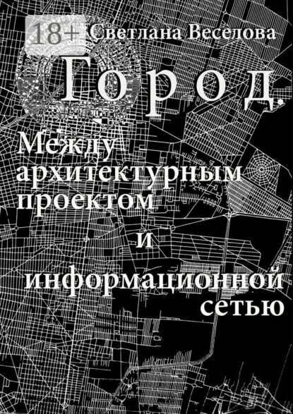 Скачать книгу Город. Между архитектурным проектом и информационной сетью