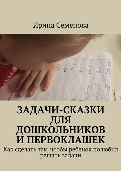 Скачать книгу Задачи-сказки для дошкольников и первоклашек