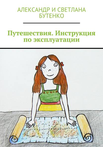 Скачать книгу Путешествия. Инструкция по эксплуатации