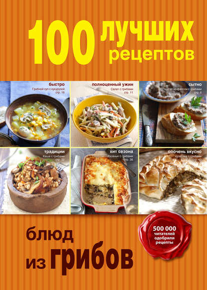 Скачать книгу 100 лучших рецептов блюд из грибов