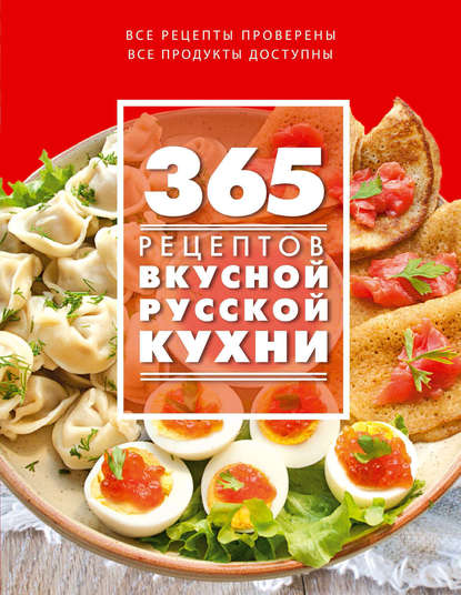 Скачать книгу 365 рецептов вкусной русской кухни