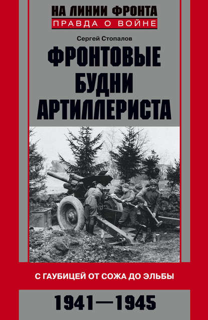 Скачать книгу Фронтовые будни артиллериста. С гаубицей от Сожа до Эльбы. 1941–1945