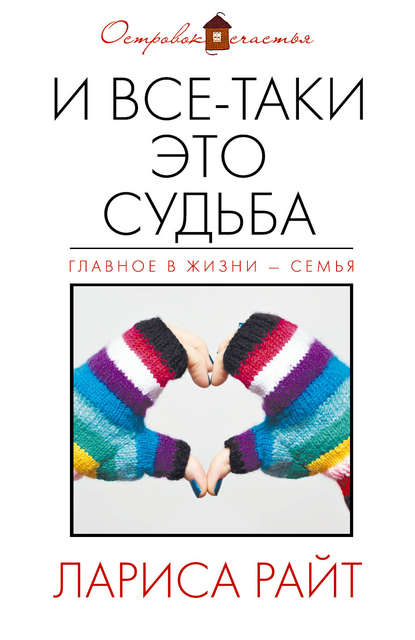 Скачать книгу И все-таки это судьба (сборник)