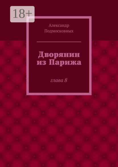 Скачать книгу Дворянин из Парижа. часть 8