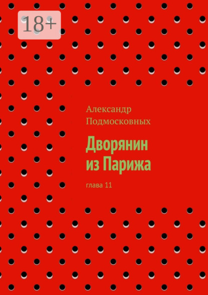 Скачать книгу Дворянин из Парижа. часть 11