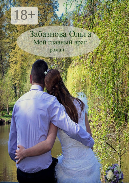Скачать книгу Мой главный враг. Роман о любви