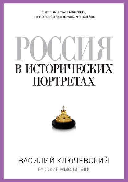 Скачать книгу Россия в исторических портретах