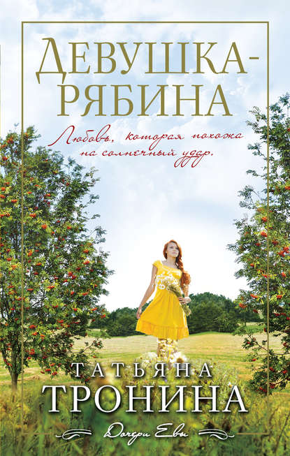 Скачать книгу Девушка-рябина