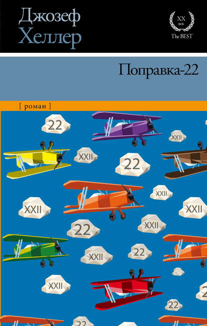 Скачать книгу Поправка-22