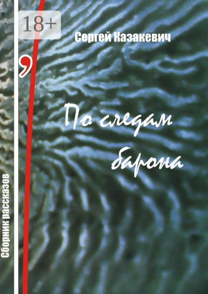 Скачать книгу По следам барона