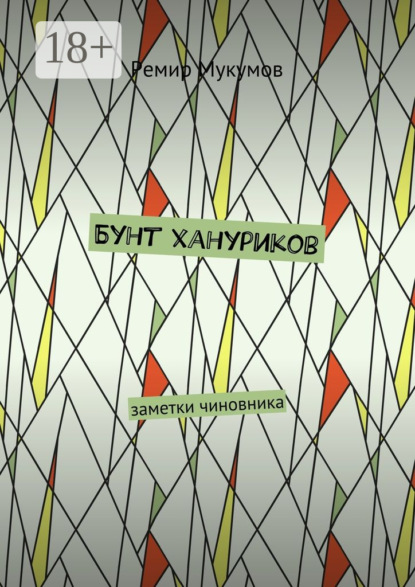 Скачать книгу Бунт хануриков. Заметки чиновника