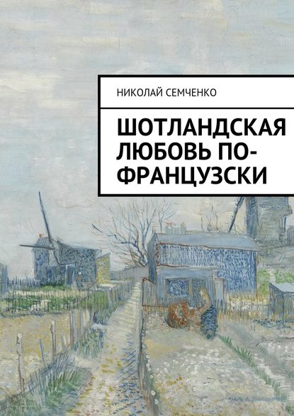 Скачать книгу Шотландская любовь по-французски