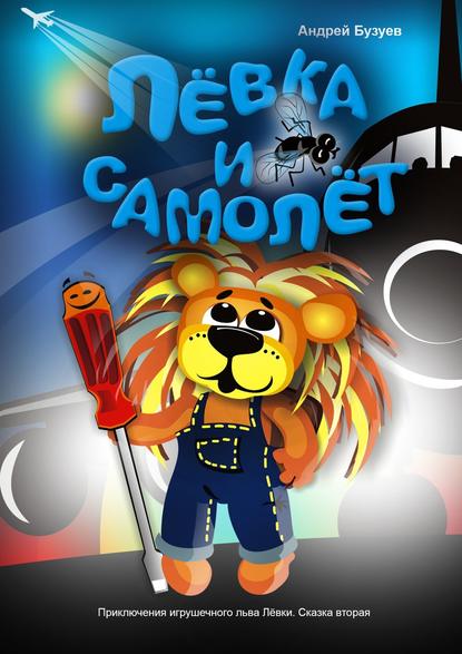 Скачать книгу Лёвка и Самолет