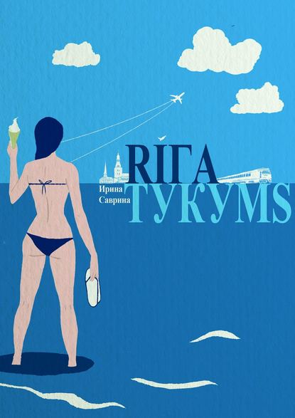 Скачать книгу Рига – Тукумс