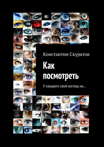 Скачать книгу Как посмотреть