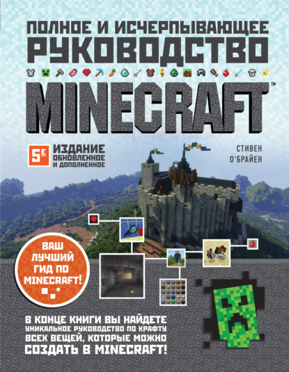 Скачать книгу Minecraft. Полное и исчерпывающее руководство