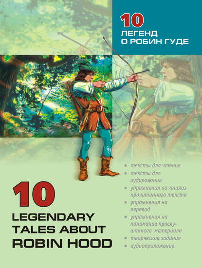 Скачать книгу 10 легенд о Робин Гуде: Пособие по аналитическому чтению и аудированию