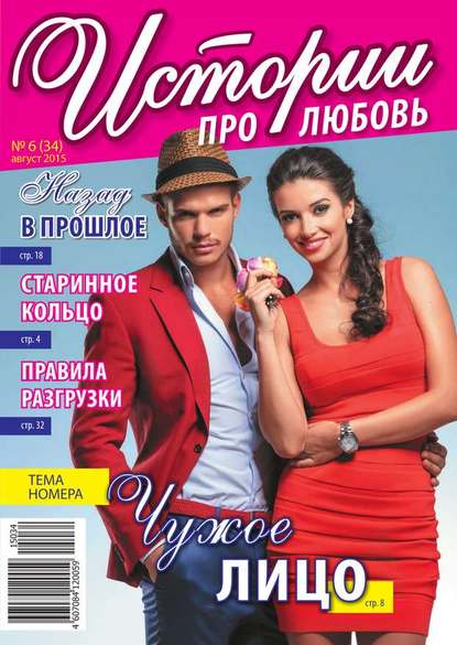 Скачать книгу Истории про любовь 34