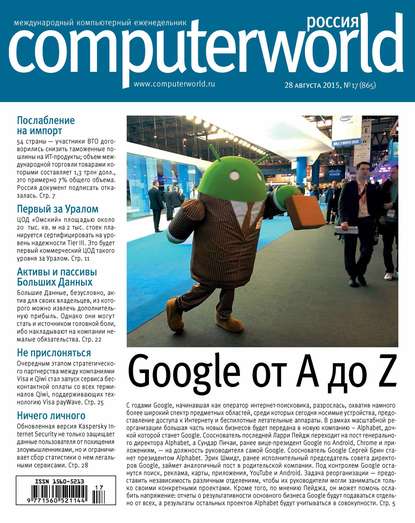 Скачать книгу Журнал Computerworld Россия №17/2015