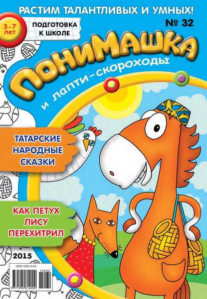Скачать книгу ПониМашка. Развлекательно-развивающий журнал. №32/2015