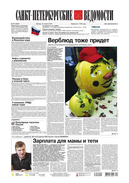 Скачать книгу Санкт-Петербургские ведомости 154-2015