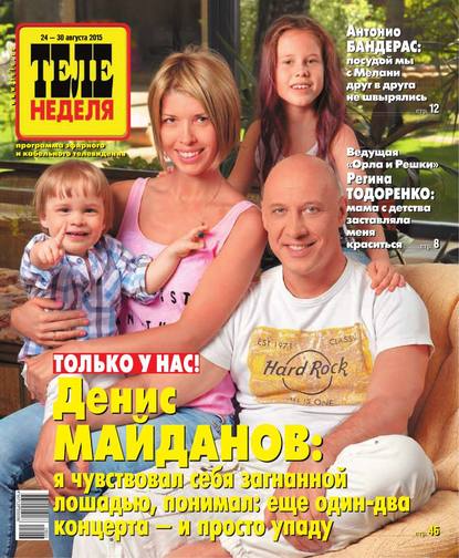Скачать книгу ТЕЛЕНЕДЕЛЯ для всей семьи. Москва 33-2015
