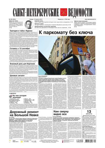 Скачать книгу Санкт-Петербургские ведомости 148-2015