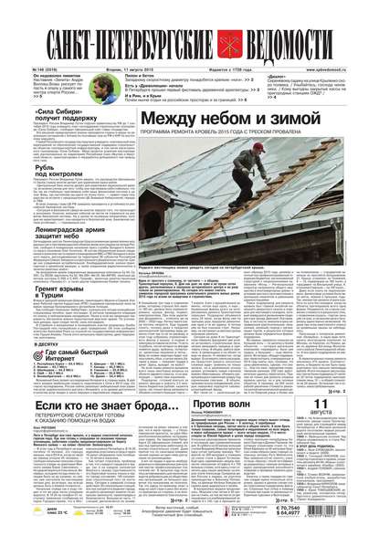 Скачать книгу Санкт-Петербургские ведомости 146-2015