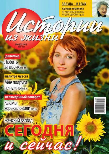 Скачать книгу Истории из жизни 32-2015