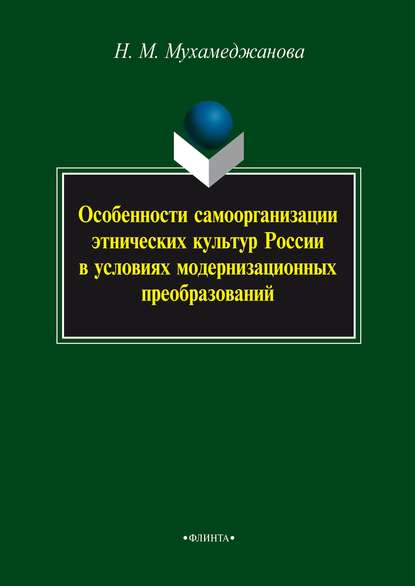 Скачать книгу Особенности самоорганизации этнических культур России в условиях модернизационных преобразований