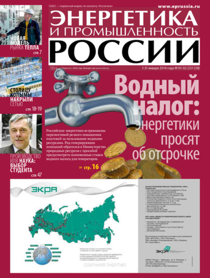Скачать книгу Энергетика и промышленность России №1-2 2014