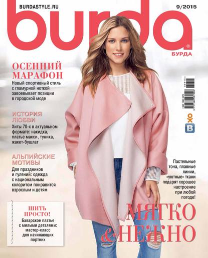 Скачать книгу Burda №09/2015