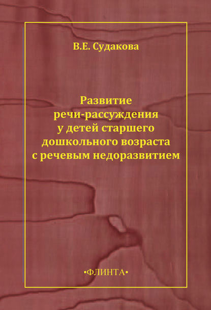 Скачать книгу Развитие речи-рассуждения у детей старшего дошкольного возраста с речевым недоразвитием