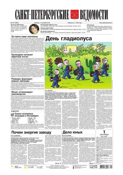Скачать книгу Санкт-Петербургские ведомости 161-2015