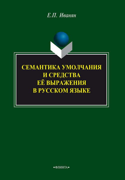 Скачать книгу Семантика умолчания и средства её выражения в русском языке