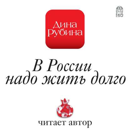 Скачать книгу В России надо жить долго