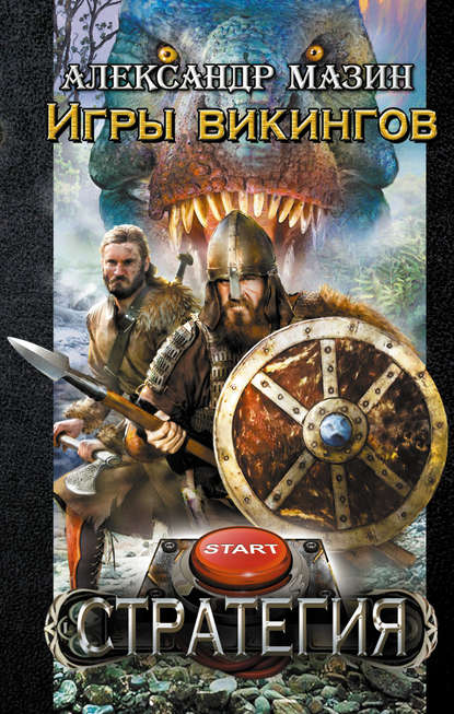 Скачать книгу Игры викингов