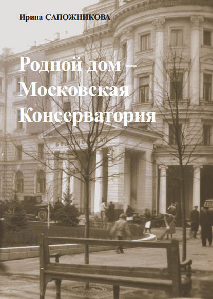 Скачать книгу Родной дом – Московская Консерватория