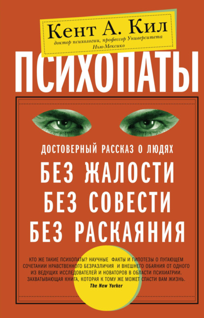 Скачать книгу Психопаты. Достоверный рассказ о людях без жалости, без совести, без раскаяния