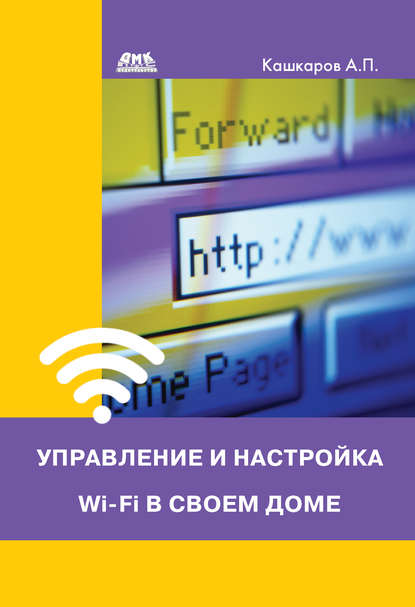 Скачать книгу Управление и настройка Wi-Fi в своем доме