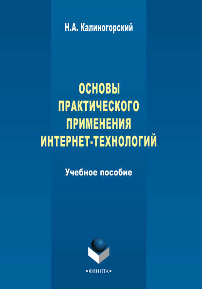 Скачать книгу Основы практического применения интернет-технологий