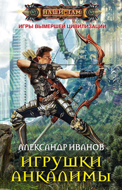 Скачать книгу Игрушки Анкалимы