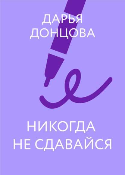 Скачать книгу Никогда не сдавайся