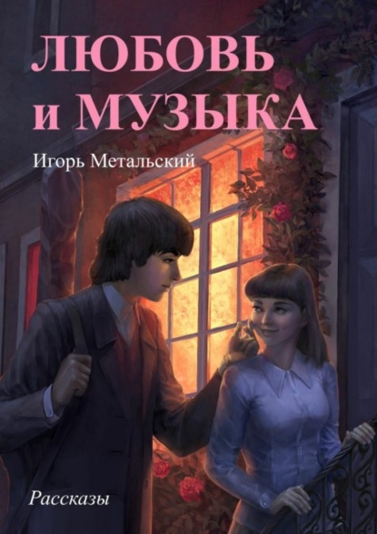 Скачать книгу Любовь и музыка