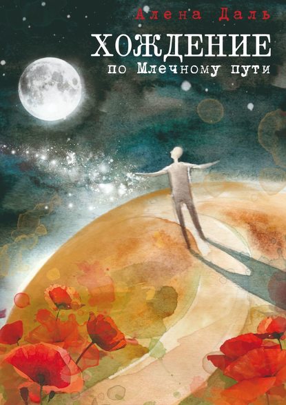 Хождение по Млечному пути. Повесть-странствие