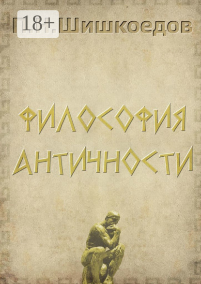 Скачать книгу Философия античности