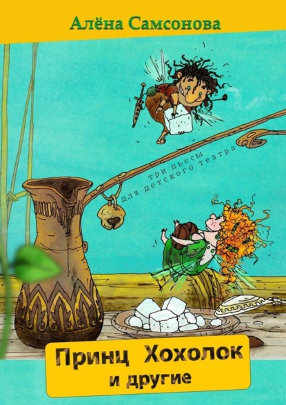 Скачать книгу Принц Хохолок и другие
