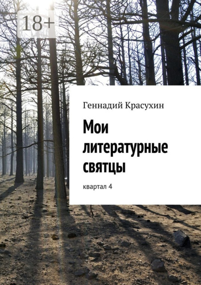 Скачать книгу Мои литературные святцы. квартал 4